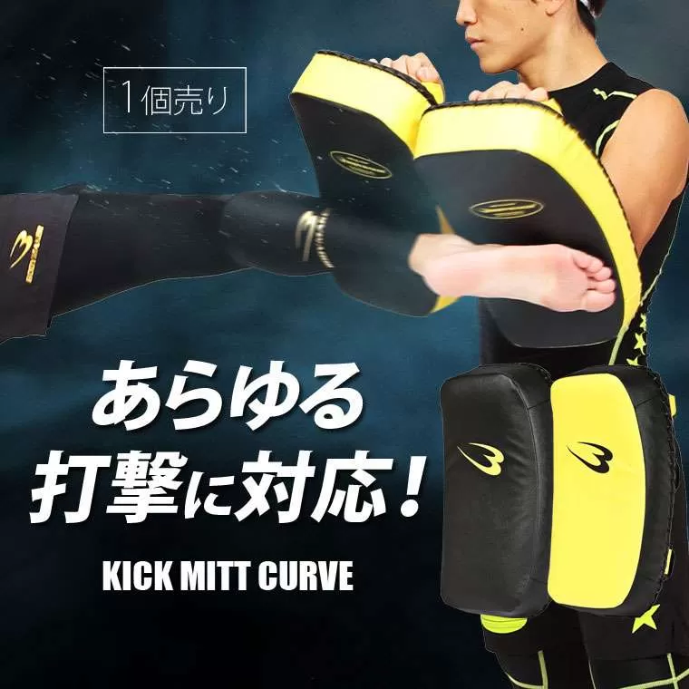 キックミットカーブ ブラック×イエロー KM112BKYE｜BODYMAKER