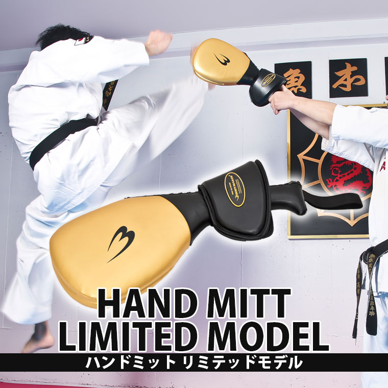 ハンドミット LIMITED MODEL