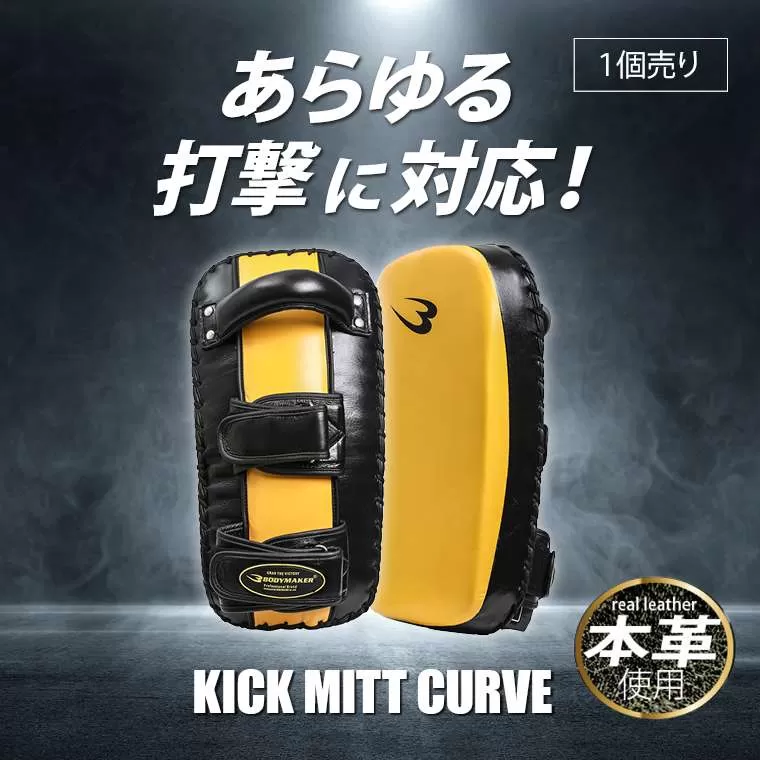 キックミットカーブ 本革