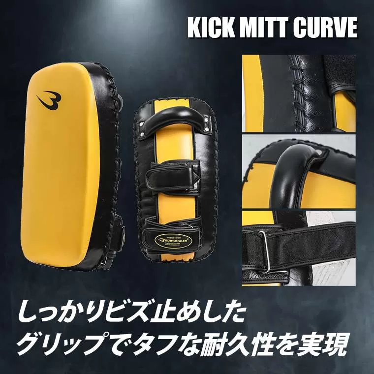 キックミットカーブ 本革