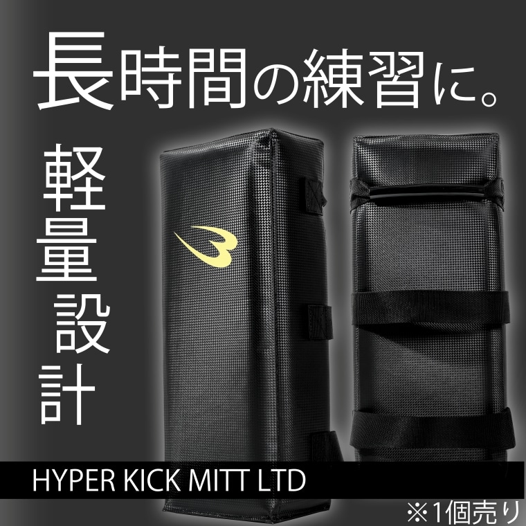 HYPER KICK MITT LTD。長時間の練習に。軽量設計。前面にゴールドのブランドロゴ、背面に3本のベルトが見える2つの黒いキックミット。