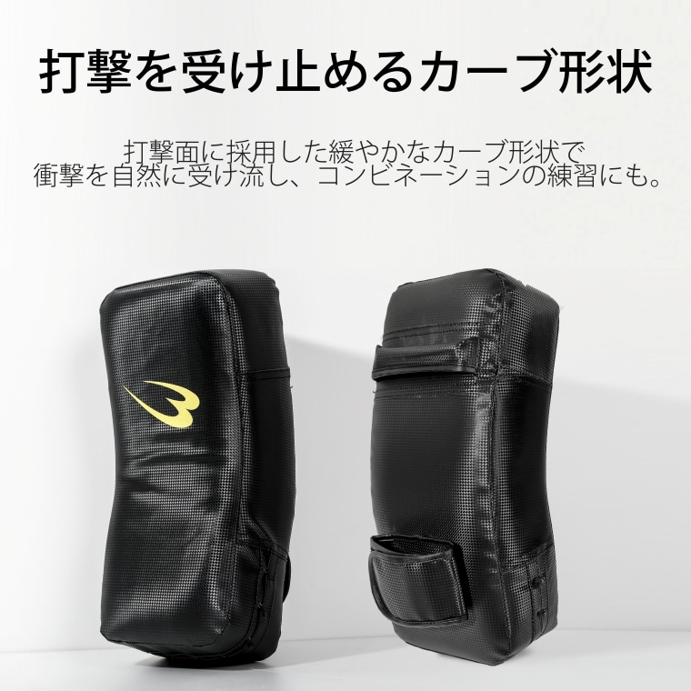 打撃を受け止めるカーブ形状。打撃面に採用した緩やかなカーブ形状で衝撃を自然に受け流し、コンビネーションの練習にも。正面と背面が並んだカーブ仕様のキックミット。