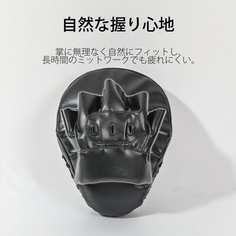 自然な握り心地。掌に無理なく自然にフィットし、長時間のミットワークでも疲れにくい。手のひらに沿う立体形状のパンチングミット装着面。
