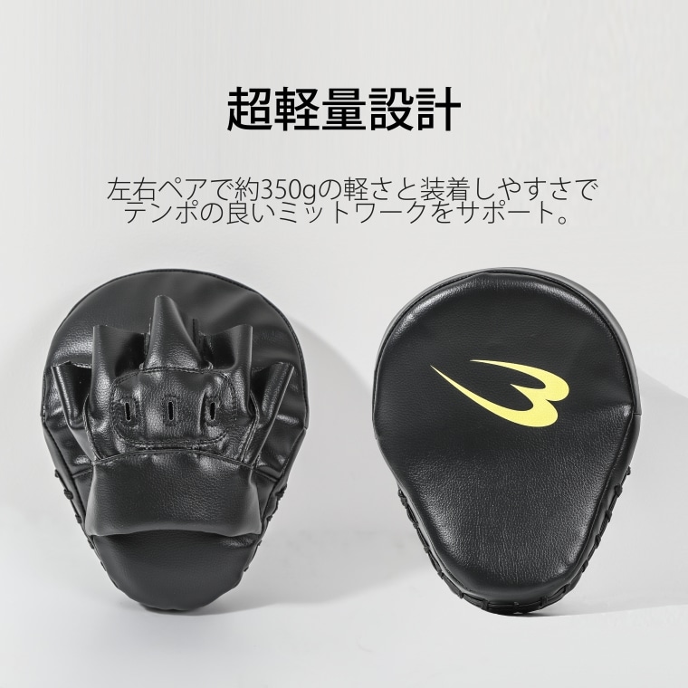 超軽量設計。左右ペアで約350gの軽さと装着しやすさでテンポの良いミットワークをサポート。手のひら側とロゴ入りの打撃面が左右に並んだパンチングミットペア。