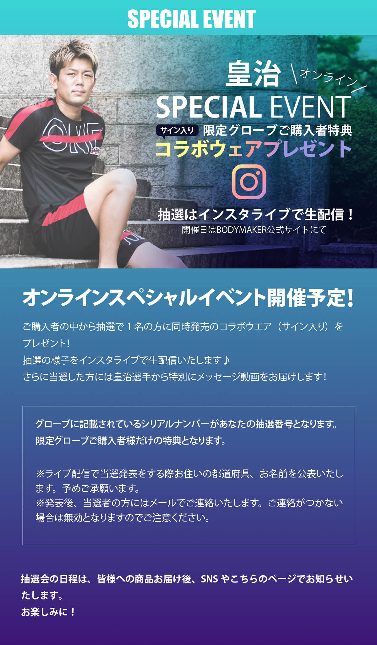 皇治選手コラボ