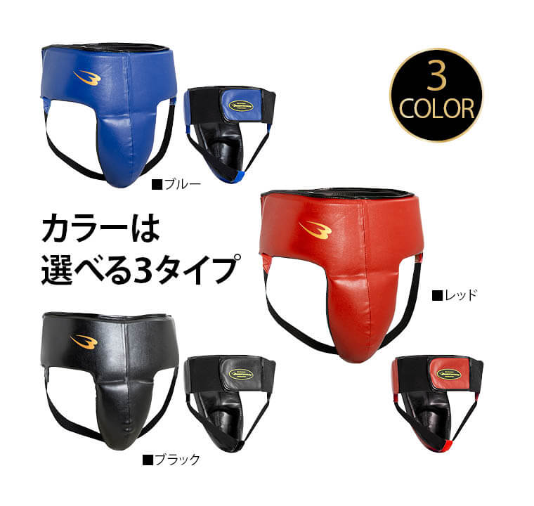 股間を守る