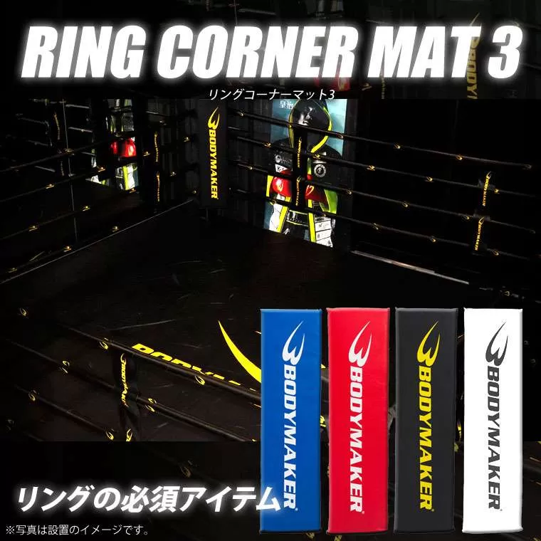 リングコーナーマット3