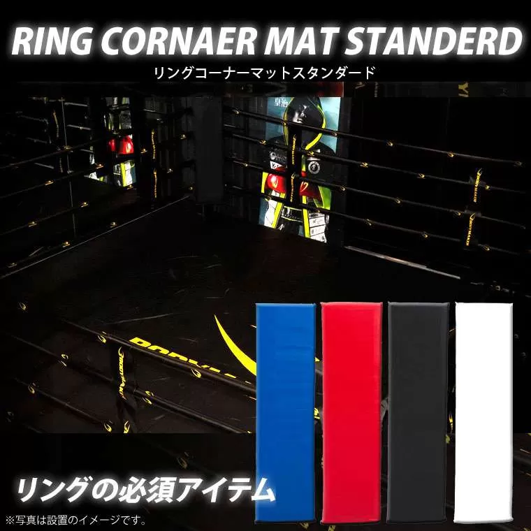 リングコーナーマット スタンダード