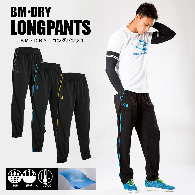 MD136 BM・DRY ロングパンツ1
