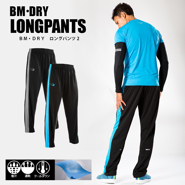 MD137 BM・DRY ロングパンツ2 ブラック チャコール ブルー トレーニングウエア スポーツ 部活 仕事 ロングパンツ 初心者 部活用 安い
