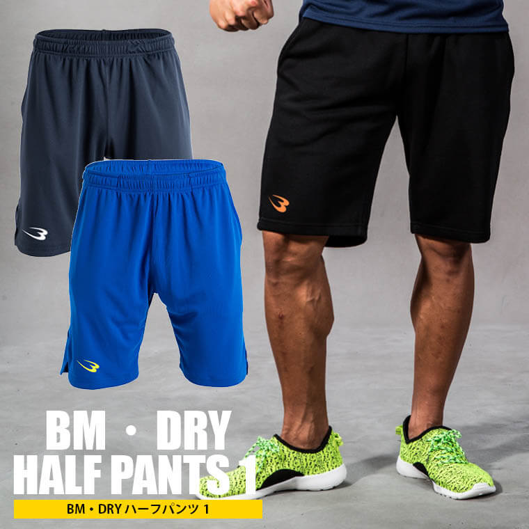 BM・DRY ハーフパンツ1