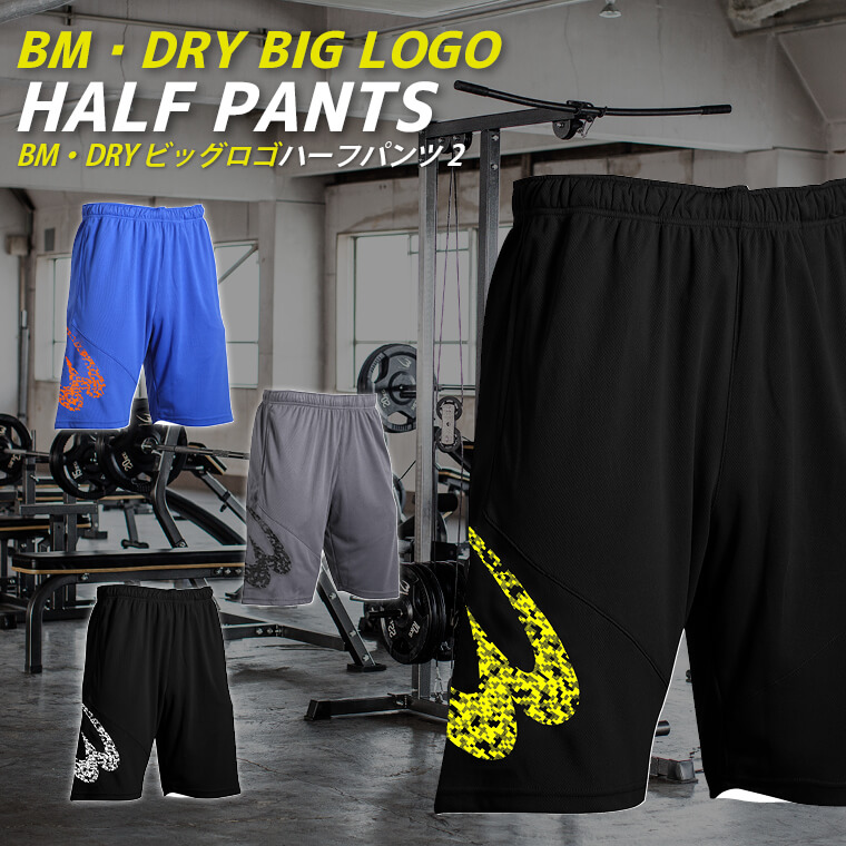BM・DRY ビッグロゴハーフパンツ2