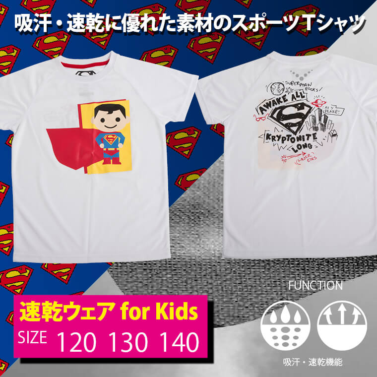 スーパーマンキッズドライ詳細
