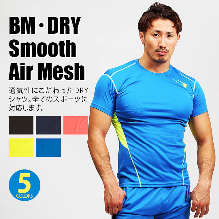 BM・DRY スムースエアーメッシュ ハーフスリーブ1 通気性 スポーツ