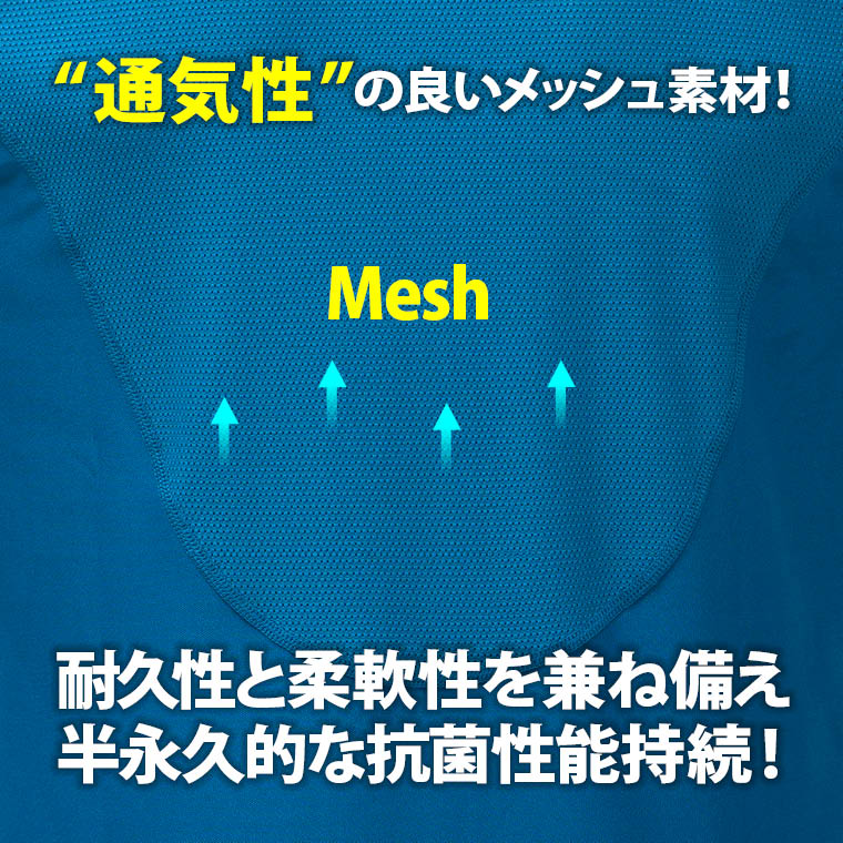 抗菌防臭 通気性 快適