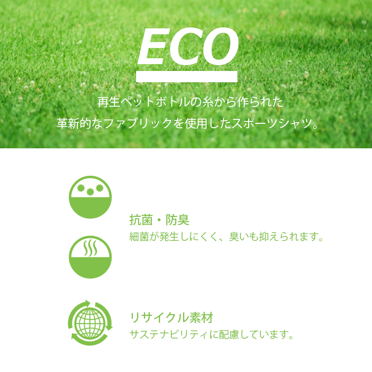 ECO DRY　快適　テニス ゴルフ ランニング　夏の屋外スポーツ　SDGs　抗菌防臭　サステナビリティ