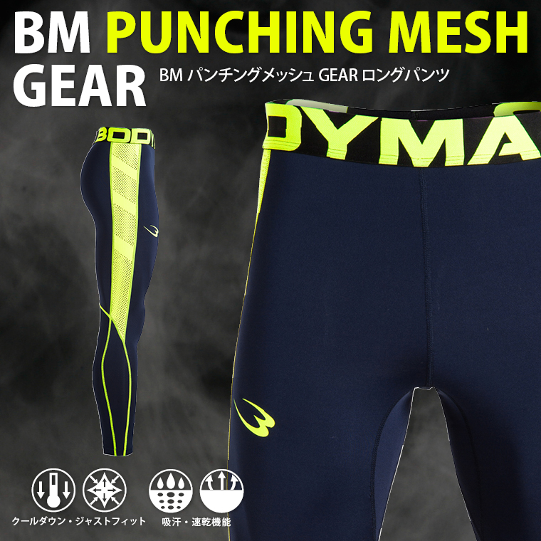 BMパンチングメッシュGEAR ロングパンツ