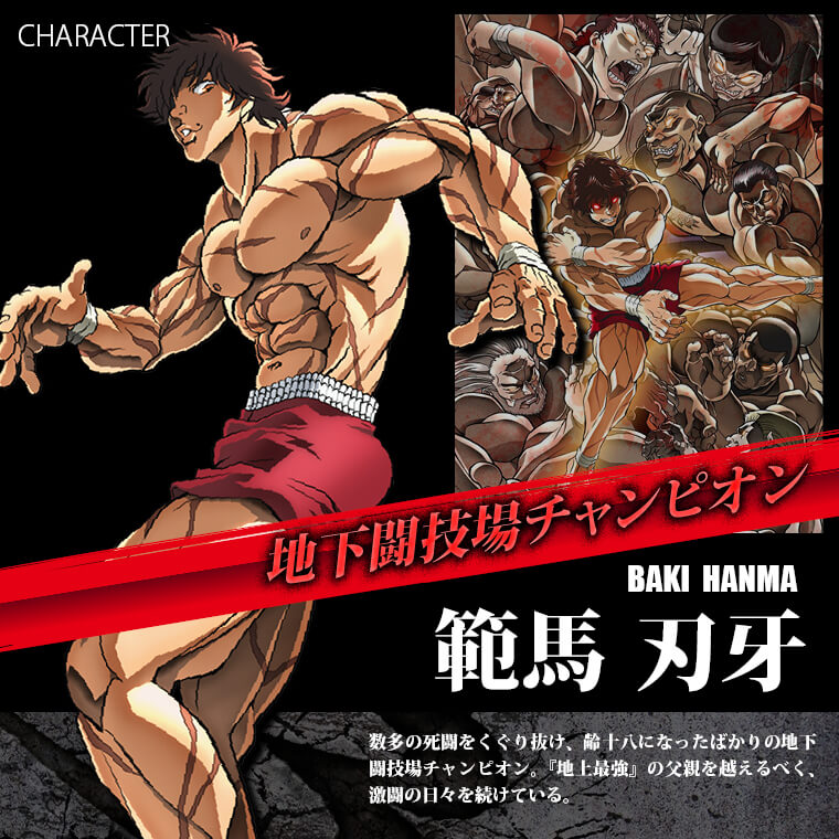 範馬刃牙の紹介