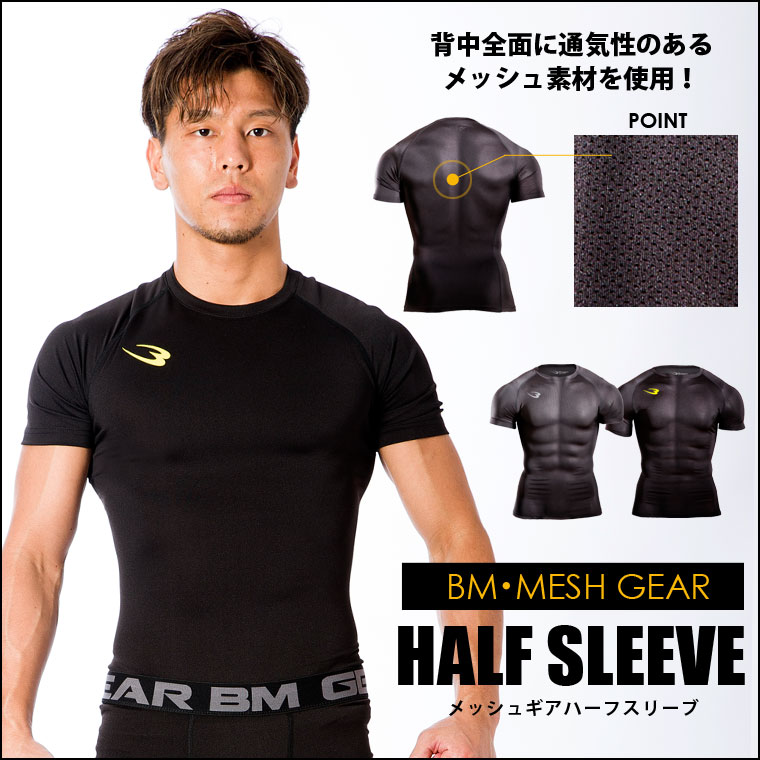 BM・メッシュGEAR ハーフスリーブ