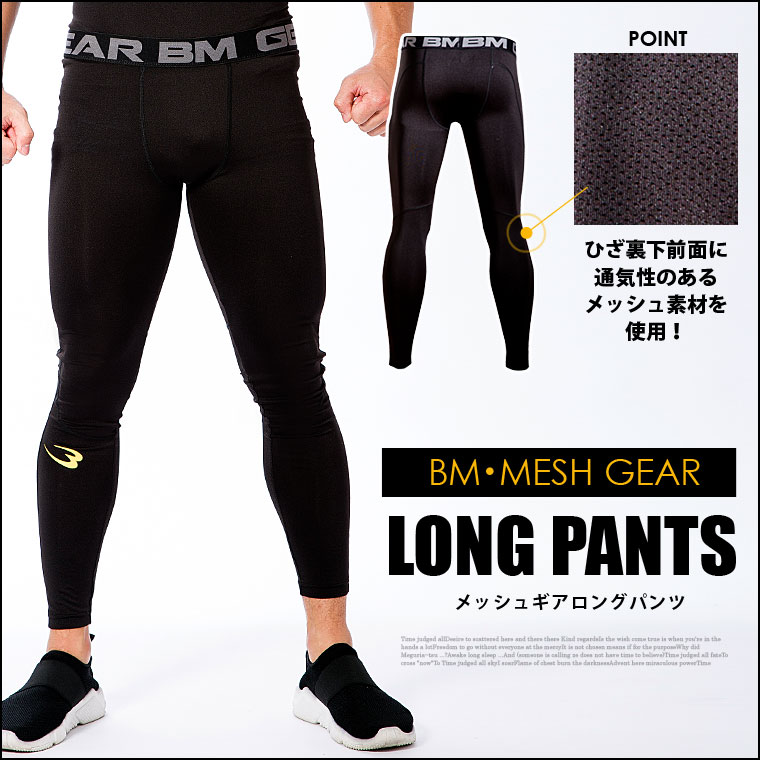 BM・メッシュGEAR ロングパンツ
