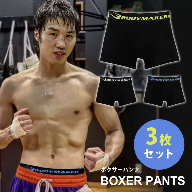 ボクサーパンツ3枚セット