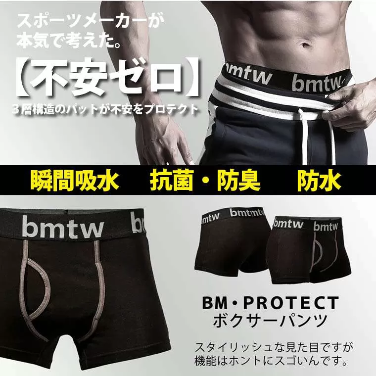 BM・PROTECTボクサーパンツ