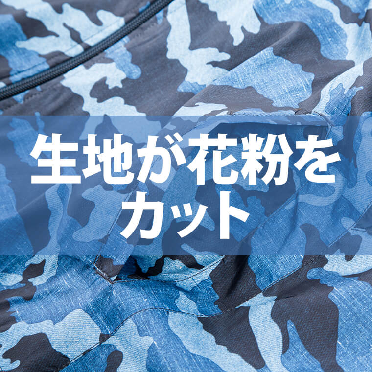 花粉対策用ウェア