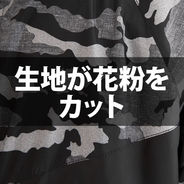 花粉対策用ウェア