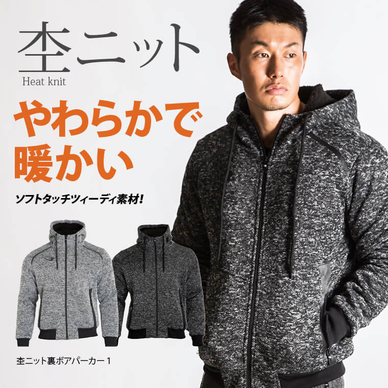 杢ニット裏ボアパーカー1メイン画像