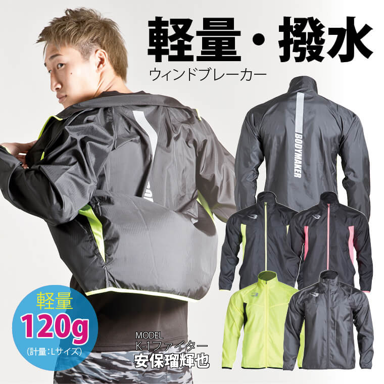 軽量・撥水ウィンドブレーカー登場