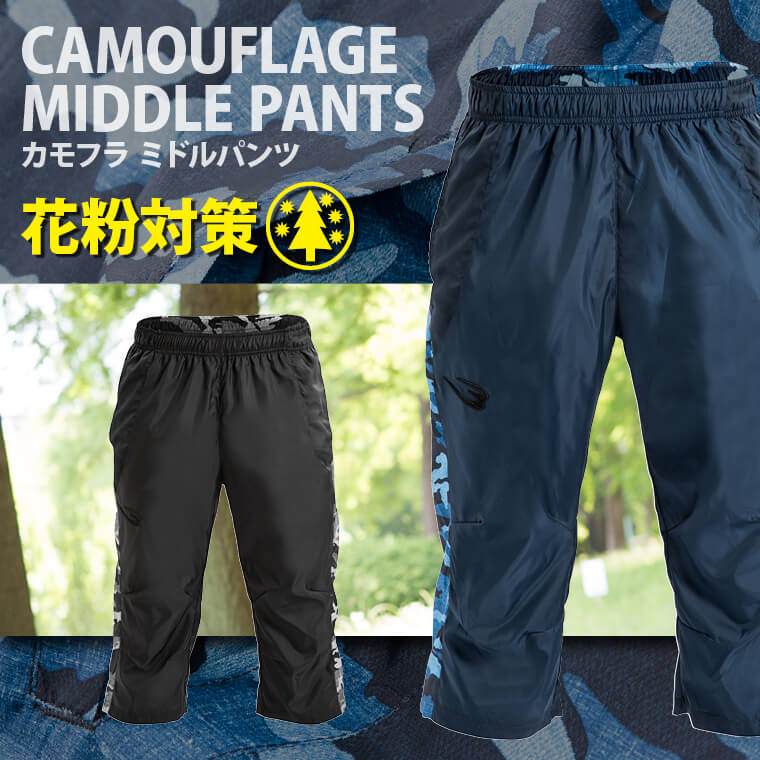 花粉対策用ウェア ミドルパンツ