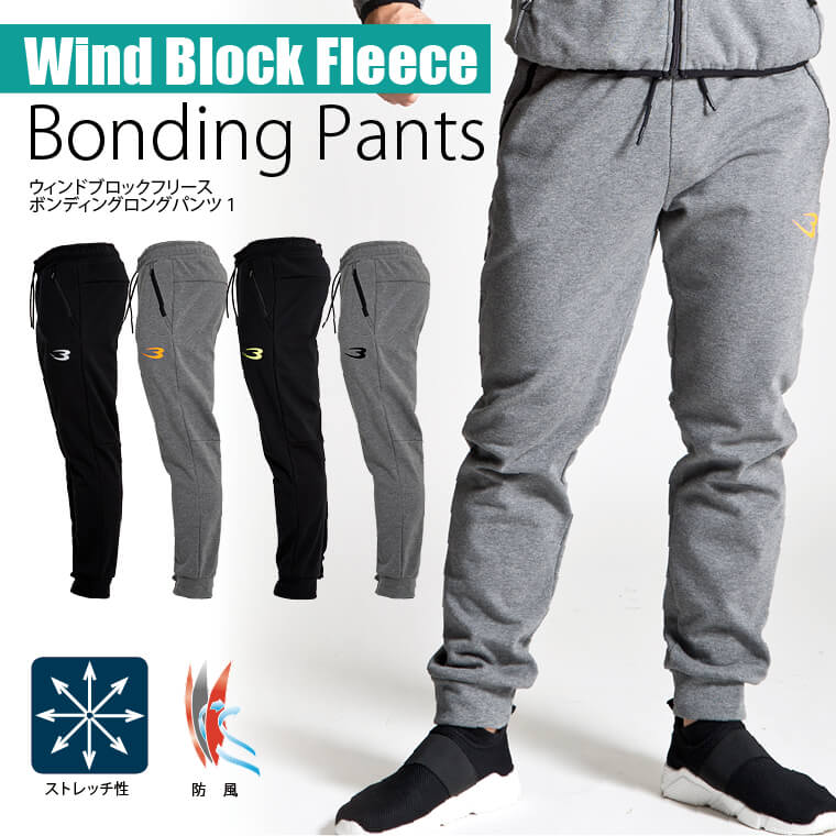 ウィンドブロックフリースロングパンツ1メイン画像
