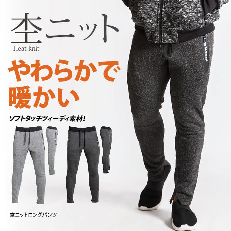 杢ニットロングパンツメイン画像