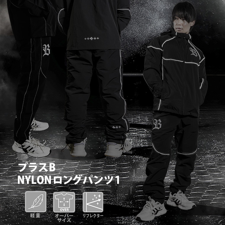 プラスＢ　ＮＹＬＯＮロングパンツ1