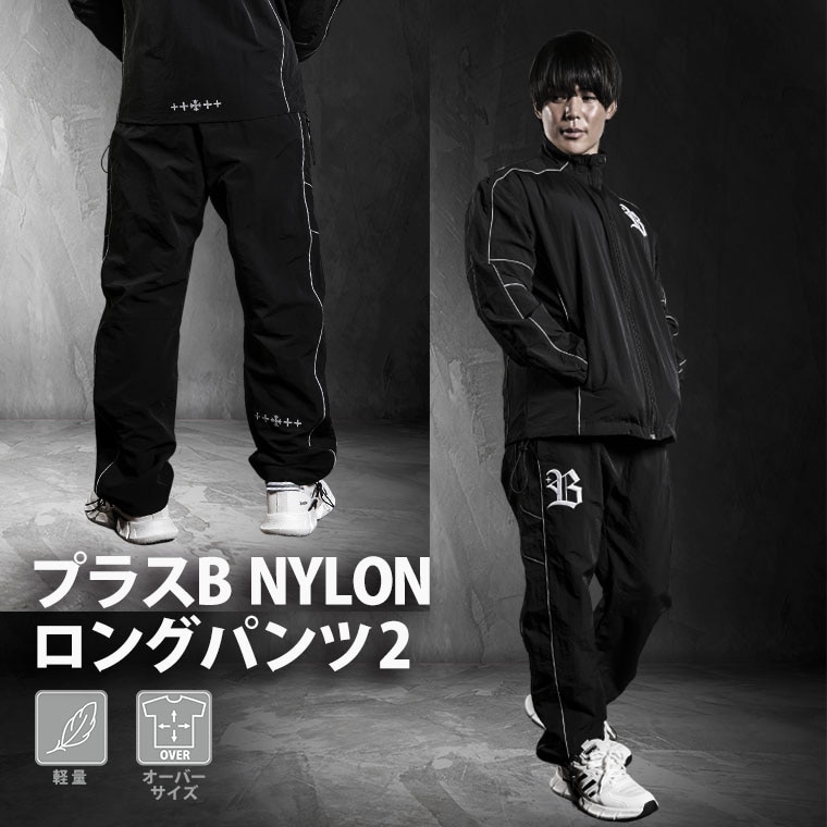 プラスＢ　ＮＹＬＯＮロングパンツ２