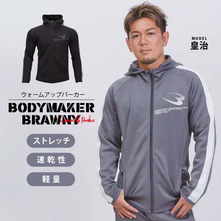 BODYMAKER BRAWNY ウォームアップパーカー