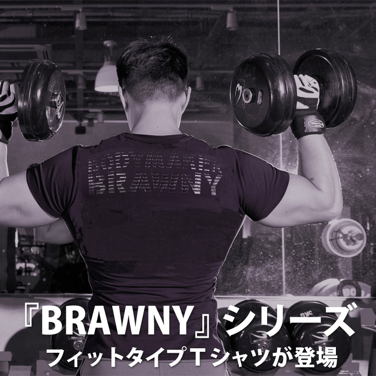 『BRAWNY』シリーズフィットタイプTシャツが登場