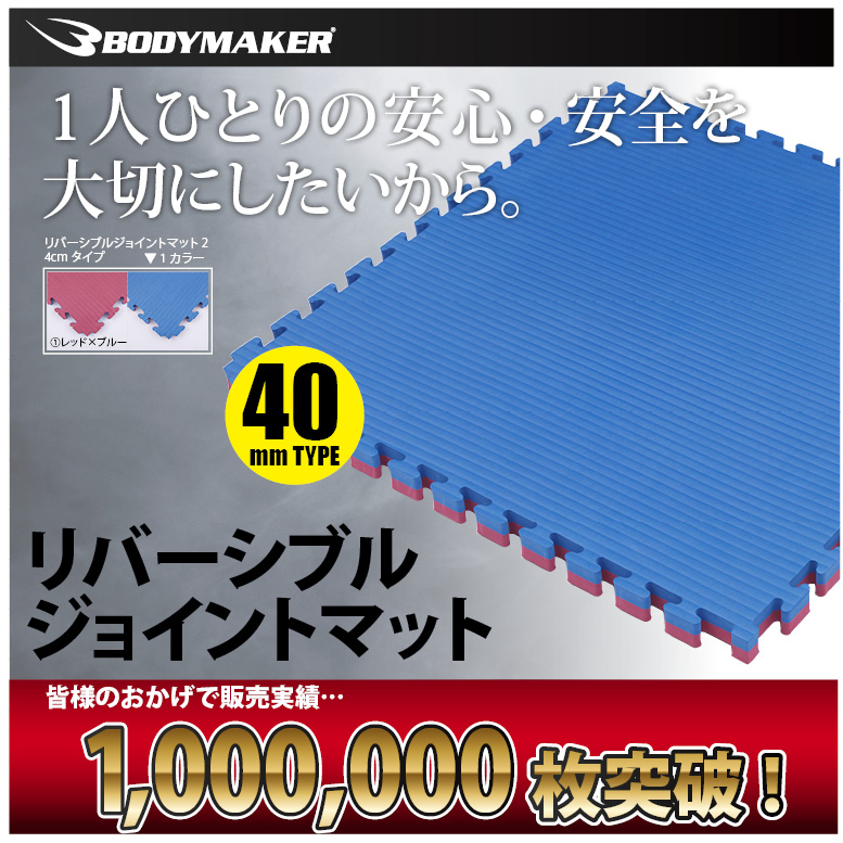 BODYMAKER リバーシブルジョイントマット4cm