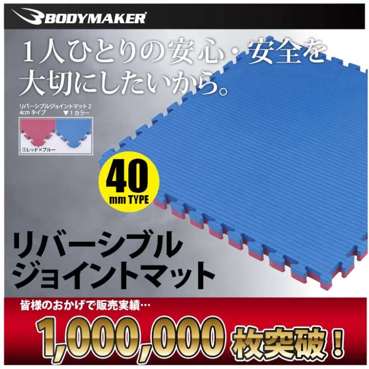 リバーシブルジョイントマット 4cm