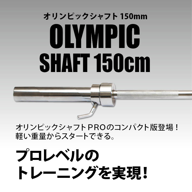 オリンピックシャフト １５０ｃｍ シャフト 筋トレ 筋力 筋肉 マシンパーツ ウエイトトレーニング マシーン バーベル カラー マシン トレーニング