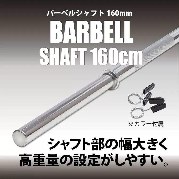 バーベルシャフト 160cm