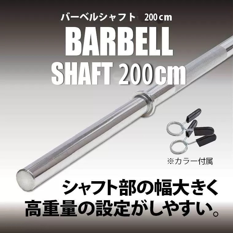 バーベルシャフト 200cm