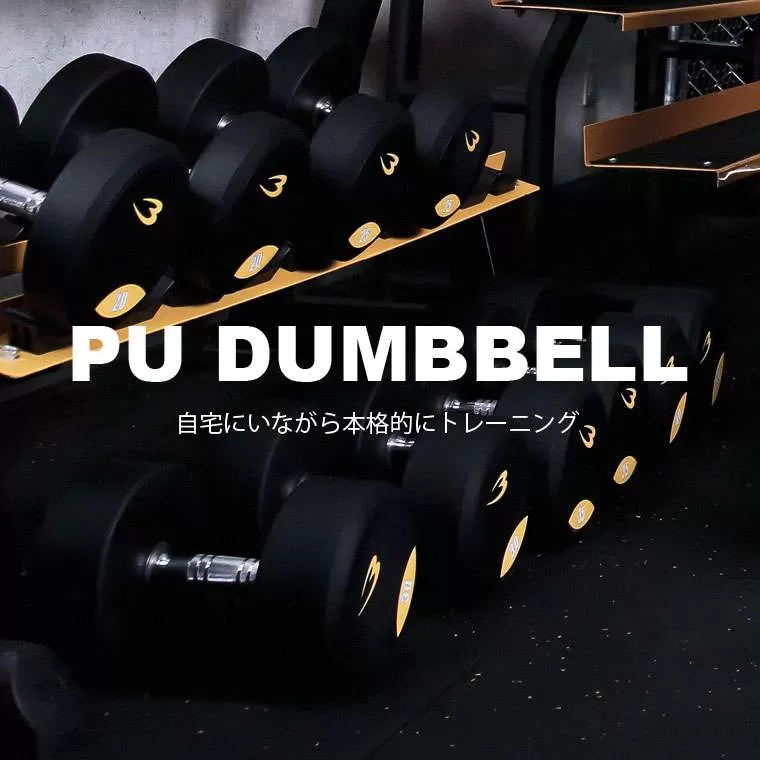 PUダンベル bmtw 15kg
