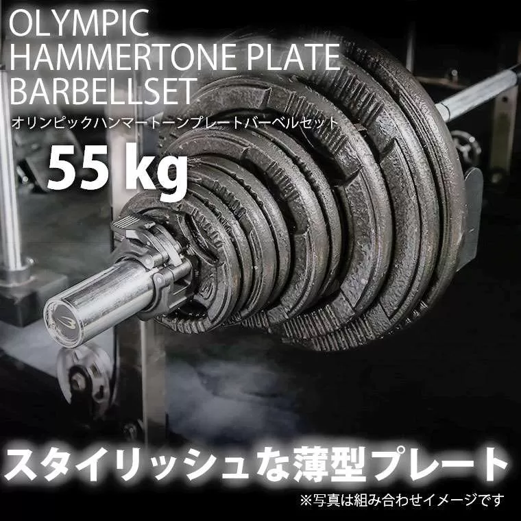 ハンマートーンオリンピックプレートバーベルセット3 55kg