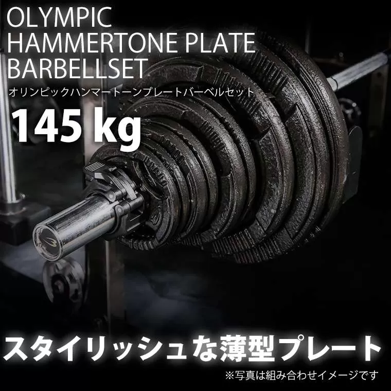 ハンマートーンオリンピックプレートバーベルセット 145kg
