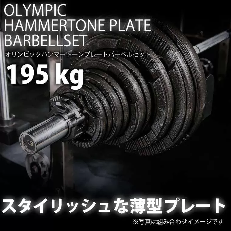 ハンマートーンオリンピックプレートバーベルセット 195kg