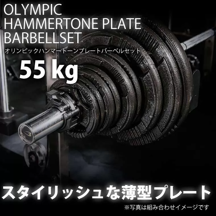 ハンマートーンオリンピックプレートバーベルセット 55kg