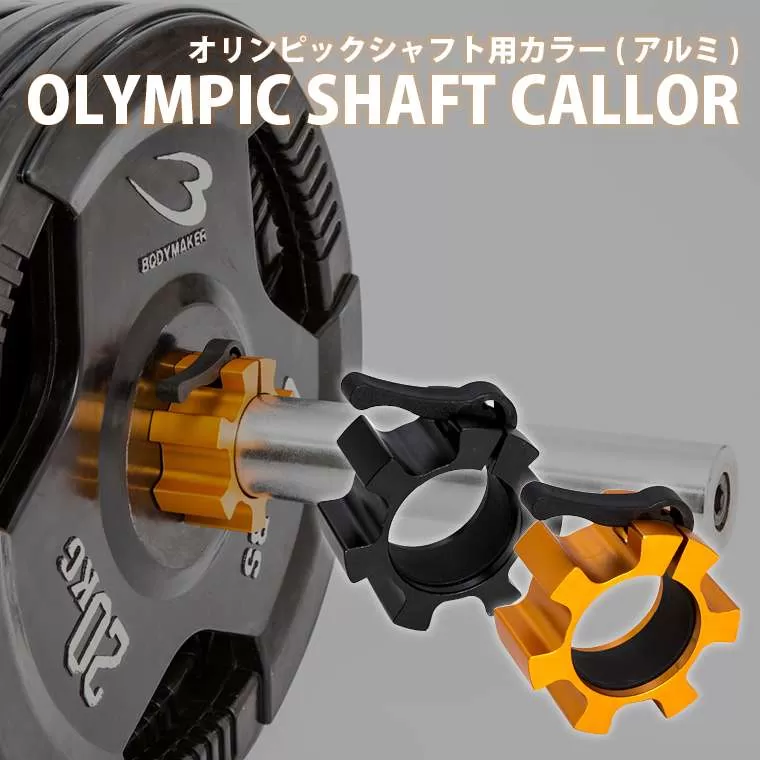 オリンピックシャフト用カラー(アルミ)1個