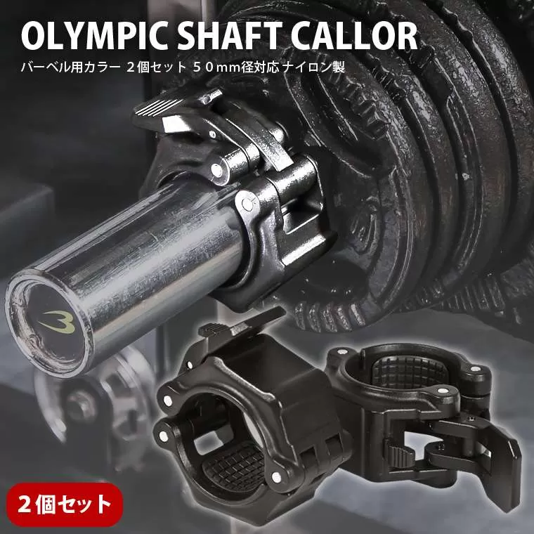 バーベル用カラー 2個セット 50mm径対応 ナイロン製