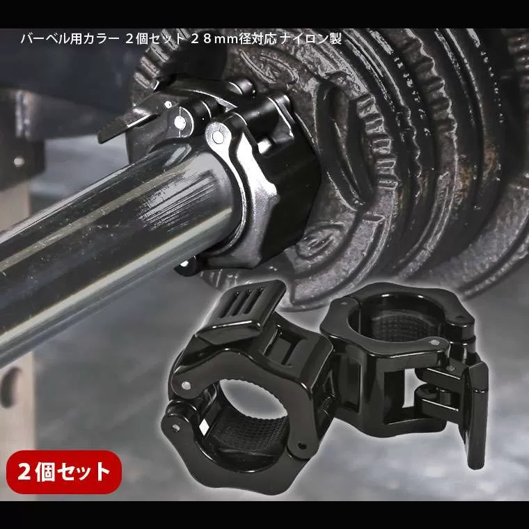 バーベル用カラー 2個セット 28mm径対応 ナイロン製